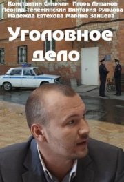Уголовное дело