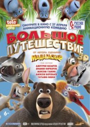 Большое путешествие
