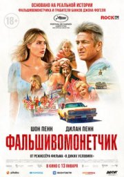 Фальшивомонетчик