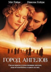 Город ангелов