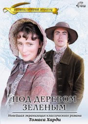 Под деревом зеленым