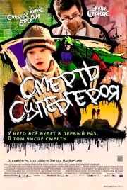 Смерть супергероя