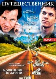 Путешественник