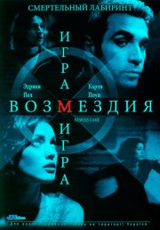 Игра возмездия