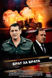 Брат за брата