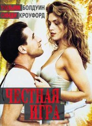 Честная игра