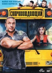 Сопровождающий