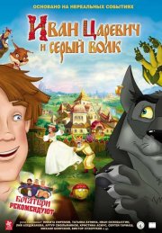 Иван Царевич и Серый Волк