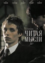 Читая мысли