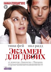 Экзамен для двоих