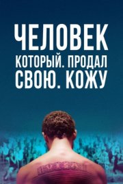 Человек, который продал свою кожу