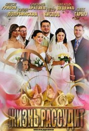 Жизнь рассудит