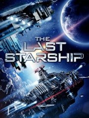 Последний звездолёт