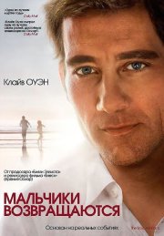 Мальчики возвращаются