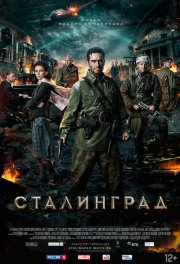 Сталинград