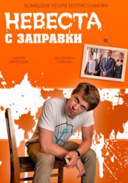 Невеста с заправки