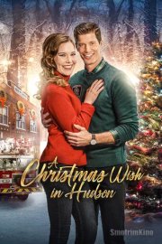 Рождественское желание в Хадсоне