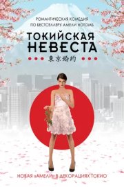 Токийская невеста
