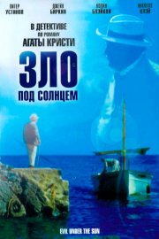 Зло под солнцем