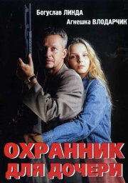 Охранник для дочери