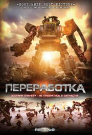 Переработка