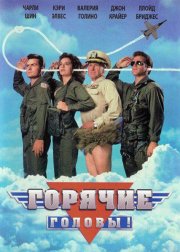 Горячие головы