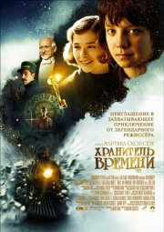 Хранитель времени