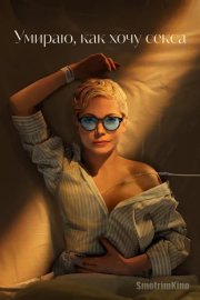 Умираю, как хочу секса