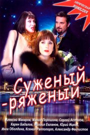 Суженый-ряженый