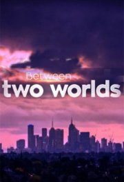 Меж двух миров