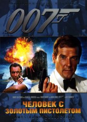 Человек с золотым пистолетом