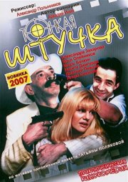 Тонкая штучка