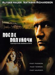 После полуночи