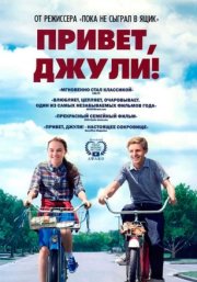 Привет, Джули!