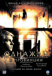 Однажды в провинции