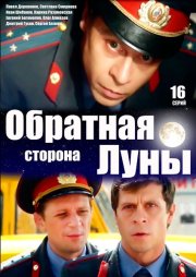 Обратная сторона Луны