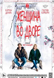 Женщина во дворе