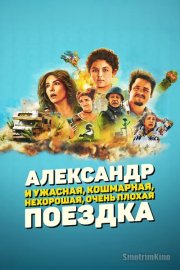 Александр и ужасная, кошмарная, нехорошая, очень плохая поездка