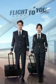 Лечу к тебе