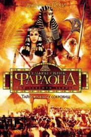 Седьмой свиток фараона