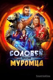 Соловей против Муромца