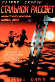 Стальной рассвет