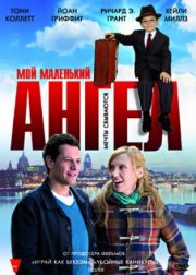 Мой маленький ангел