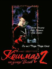 Кошмар на улице Вязов 2: Месть Фредди