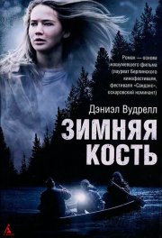 Зимняя кость