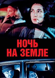 Ночь на Земле
