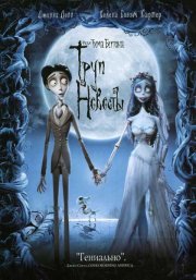 Труп невесты