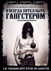 Я всегда хотел быть гангстером