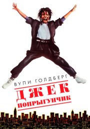 Джек-попрыгунчик