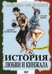 История любви и ножей